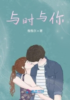 與時(shí)與你在線閱讀