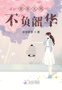 青春無悔，不負韶華