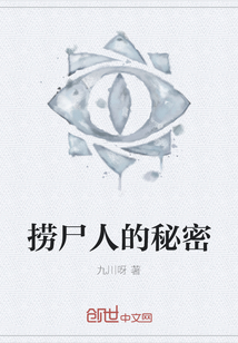 撈尸人的秘密