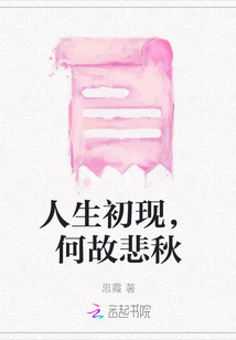 人生初現，何故悲秋