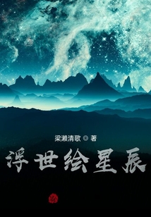 浮世繪星辰