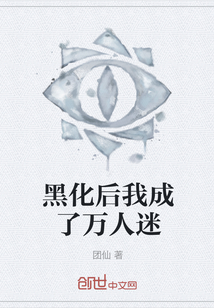 黑化后我成了萬人迷
