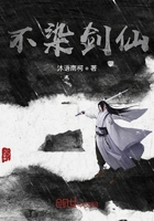 不染劍仙在線閱讀
