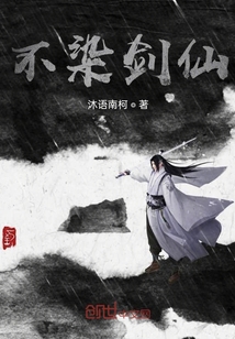 不染劍仙
