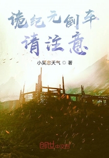 詭紀元倒車，請注意！
