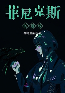 菲尼克斯的游戏
