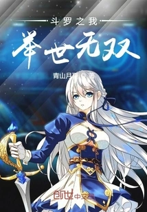 斗罗之我举世无双 封面