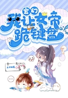 玄幻：我讓女帝跪鍵盤在線閱讀