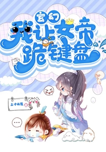 玄幻：我讓女帝跪鍵盤