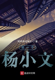 另一個(gè)楊小文