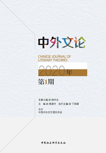 中外文論(2020年第1期)