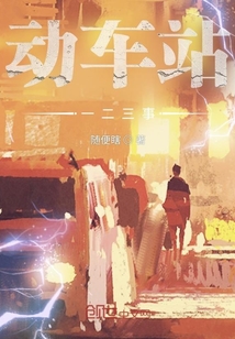 動車站一二三事