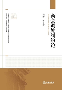 商會(huì)調(diào)處糾紛論