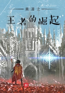 美漫之王者的崛起
