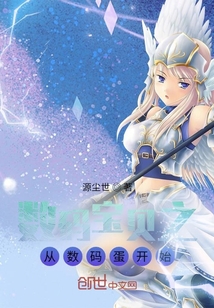 數碼寶貝之從數碼蛋開始