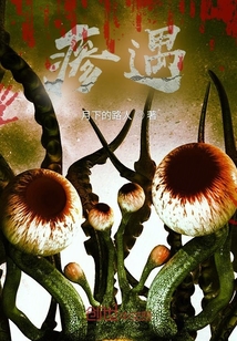 瘆遇