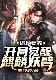 詭秘復蘇，開局覺醒麒麟妖臂