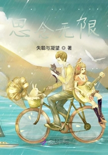 思念無限