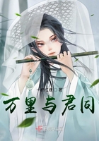 萬里與君同在線閱讀