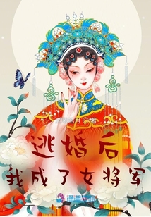 逃婚后，我成了女將軍