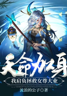 天命加身，我肩負拯救女尊大業