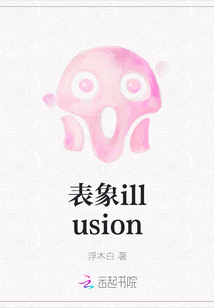 表象illusion