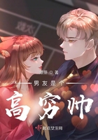 男友是個高窮帥在線閱讀