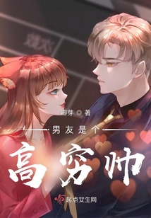 男友是个高穷帅