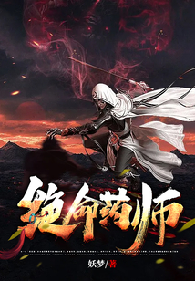 绝命药师 cover