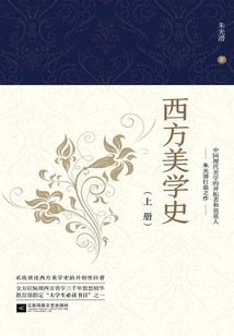西方美学史(上)