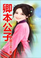 卿本公子在線閱讀