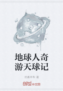 地球人奇游天球記