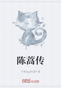 陳蒿傳