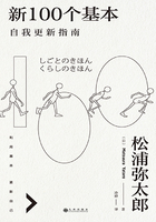 新100个基本：自我更新指南