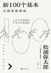 新100個基本:自我更新指南