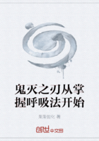 鬼灭之刃从掌握呼吸法开始在线阅读
