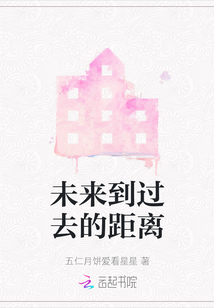 未来到过去的距离