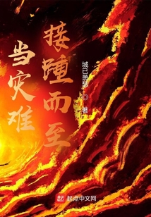 當災難接踵而至