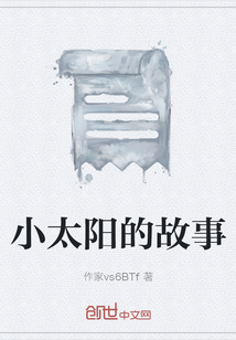 小太陽(yáng)的故事
