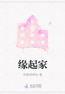緣起家