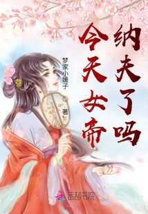 今天女帝納夫了嗎