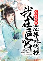 皇家小廚娘：我在后宮擺燒烤攤在線閱讀
