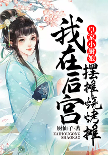 皇家小廚娘：我在后宮擺燒烤攤