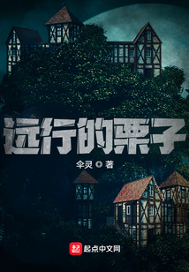 遠(yuǎn)行的栗子
