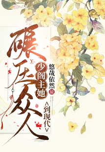 少閣主她到現(xiàn)代碾壓眾人