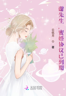 謝先生，蜜婚協議已到期