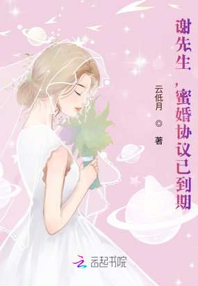 谢先生，蜜婚协议已到期在线阅读