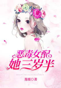 惡毒女配她三歲半