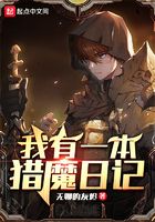 我有一本猎魔日记在线阅读