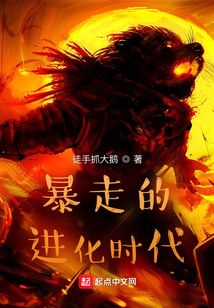 暴走的進化時代